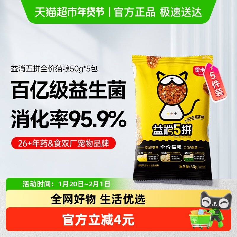 雷米高全价冻干鲜肉猫粮幼猫成猫营养助消化益消五拼猫粮50g*5包,宠物/宠物食品及用品,猫全价膨化粮,淘宝优惠券,粉丝福利购,淘宝优惠卷