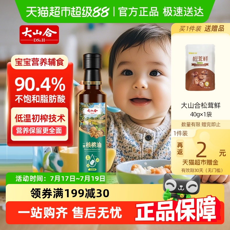 大山合儿童辅食核桃油