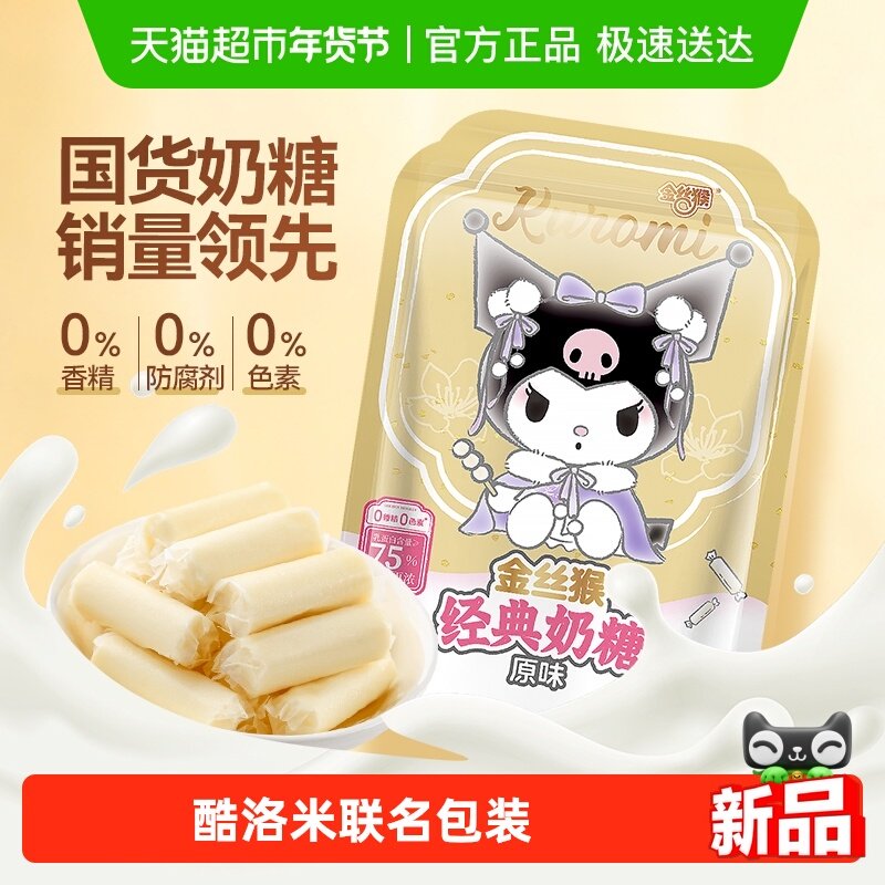 金丝猴酷洛米经典原味奶糖520g袋装新年结婚喜糖儿童休闲零食糖果