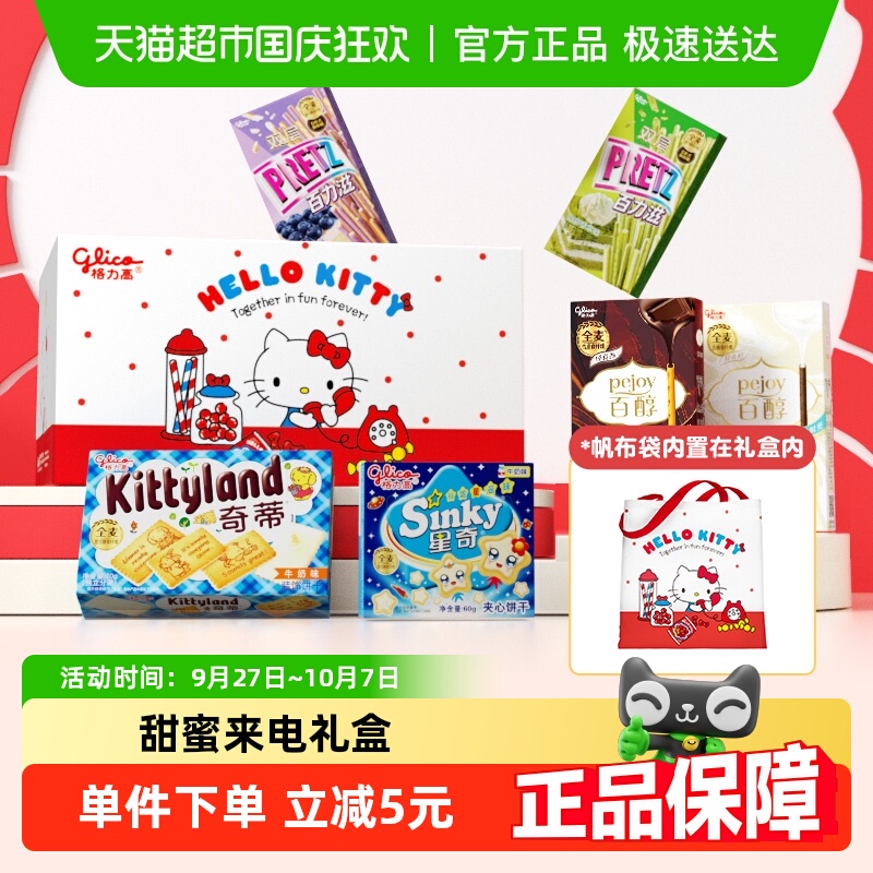 格力高HelloKitty饼干礼盒