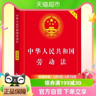 2023版 中华人民共和国劳动法(实用版)劳动纠纷劳动争议处理包邮