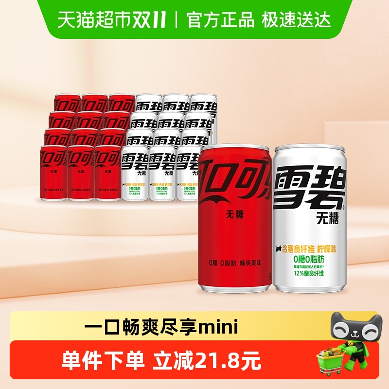 可口可乐无糖+雪碧纤维饮料