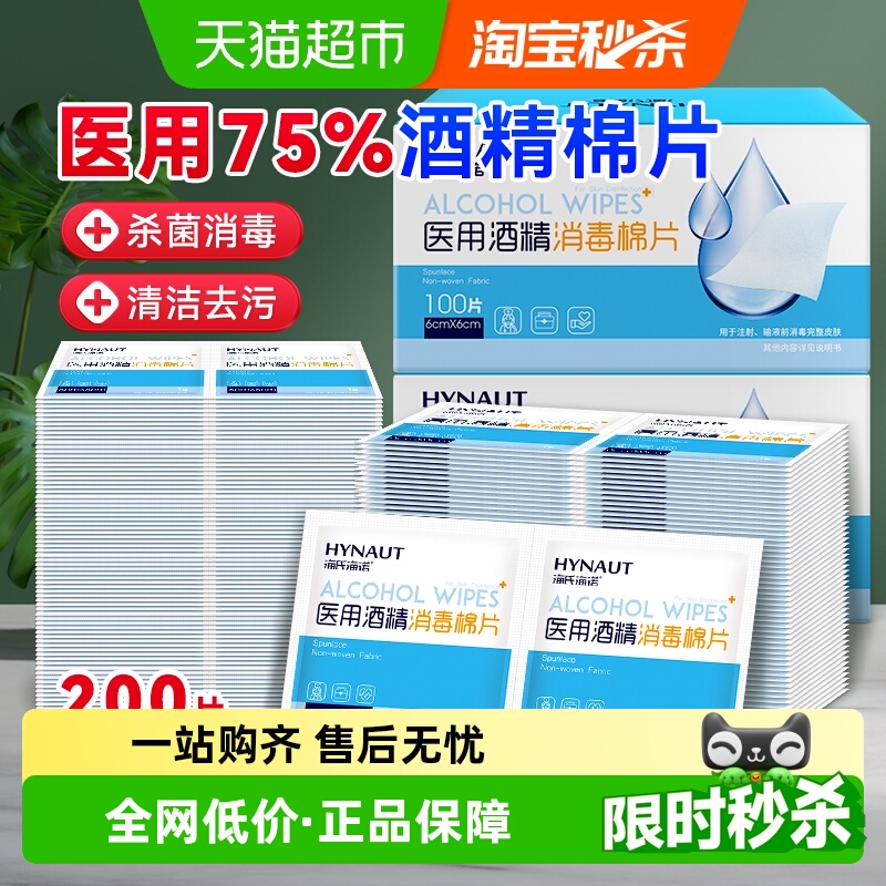 海氏海诺75%酒精医用消毒棉片