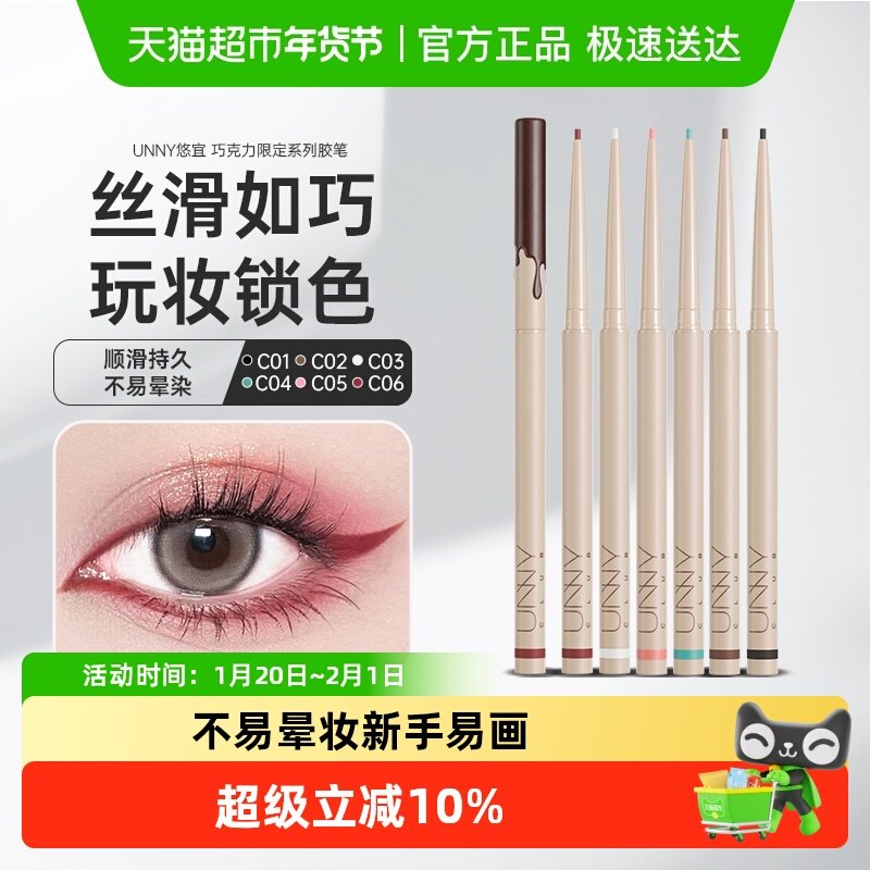 unny club悠宜精细彩色巧克力眼线胶笔顺滑持久不易晕染,彩妆/香水/美妆工具,眼线,淘宝优惠券,粉丝福利购,淘宝优惠卷