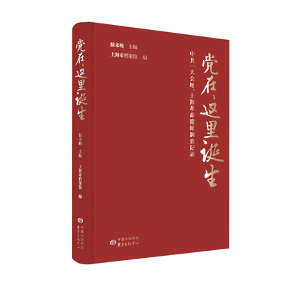 党在这里诞生(中共一大会址上海革命遗址调查记录)(精)