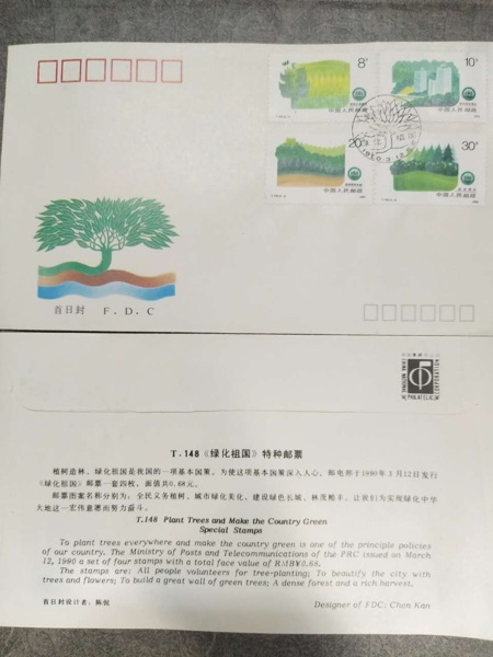 T148绿化祖国邮票总公司首日