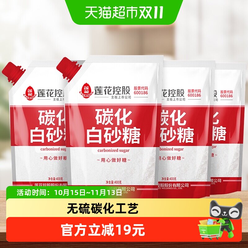 莲花无硫碳化白砂糖400g*4袋盖设计甘蔗烘培糖细砂糖凉拌冲饮调味