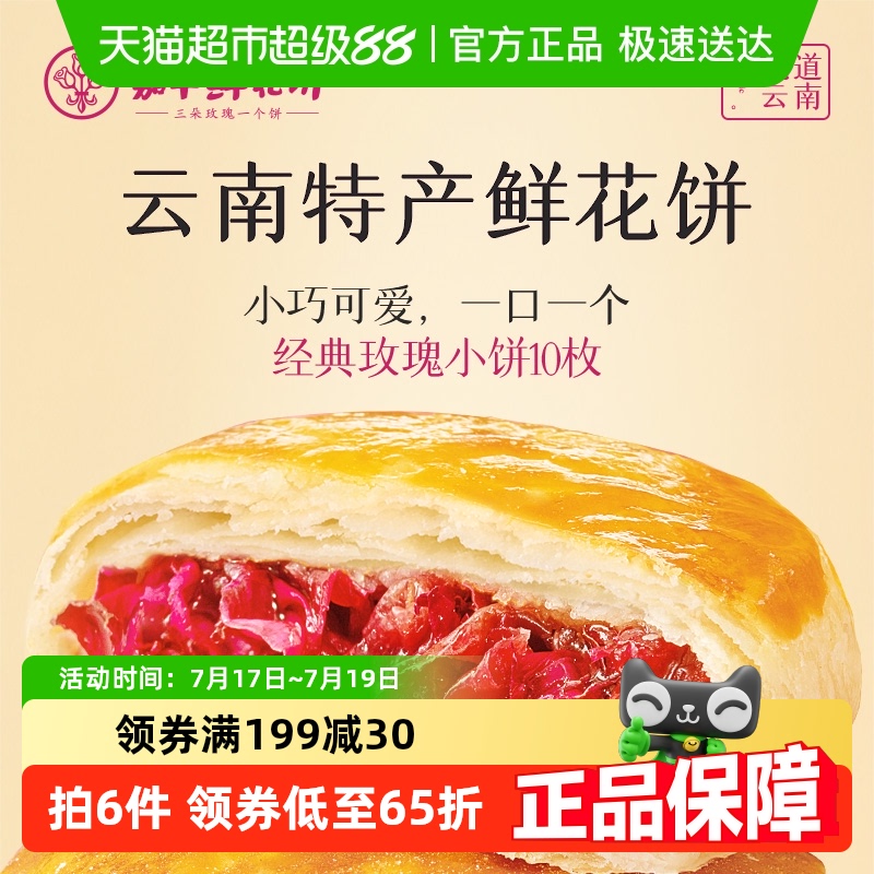 嘉华鲜花饼云南鲜花伴手礼中国美食中式点心糕点即食饼玫瑰鲜花饼