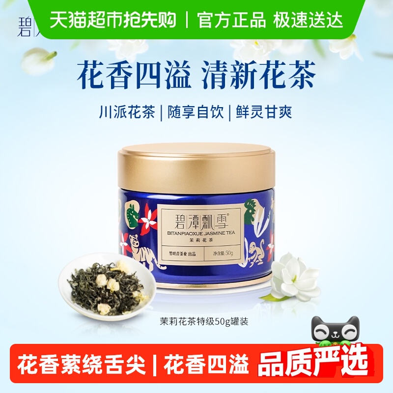 碧潭飘雪特级四川茉莉花茶