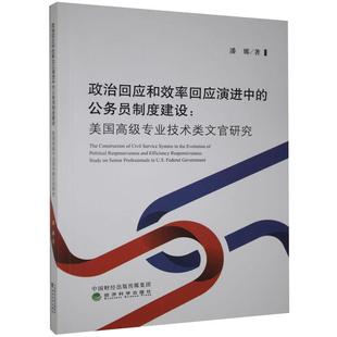 经济科学出版 可开票 社 公务员制度建设 潘娜著 政治回应和效率回应演进中 9787521818550 正版