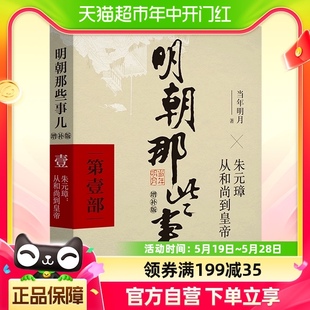 明朝那些事儿 当年明月著 包邮 璋从和尚到皇帝 增补版 第1部朱元