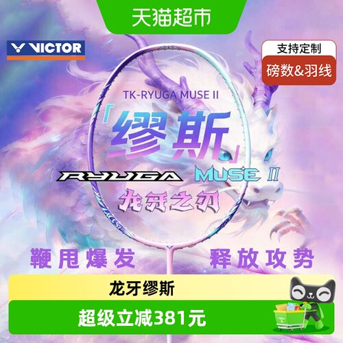VICTOR/威克多MUSE2代羽毛球拍