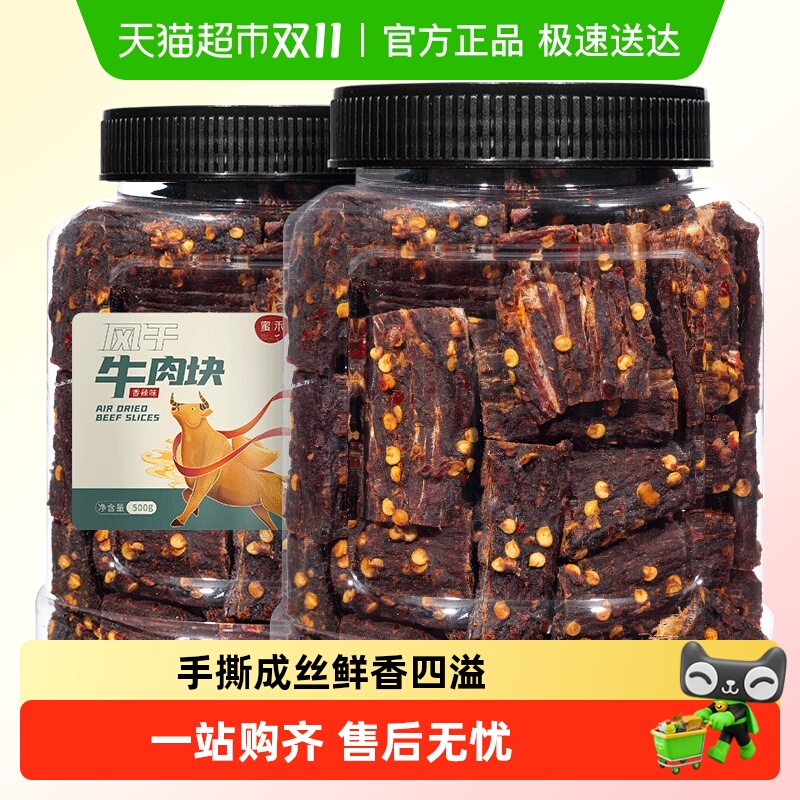 蜜禾风干牛肉块手撕牛肉干片条内蒙低减解馋肥脂即食小吃零食