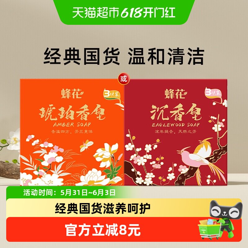 蜂花固体香皂男女通用净手沐浴洗脸套装柔和清洁肌肤