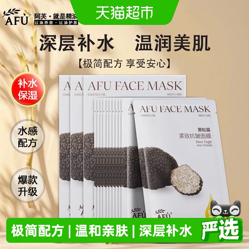 阿芙补水白松露保湿黑松露面膜图片