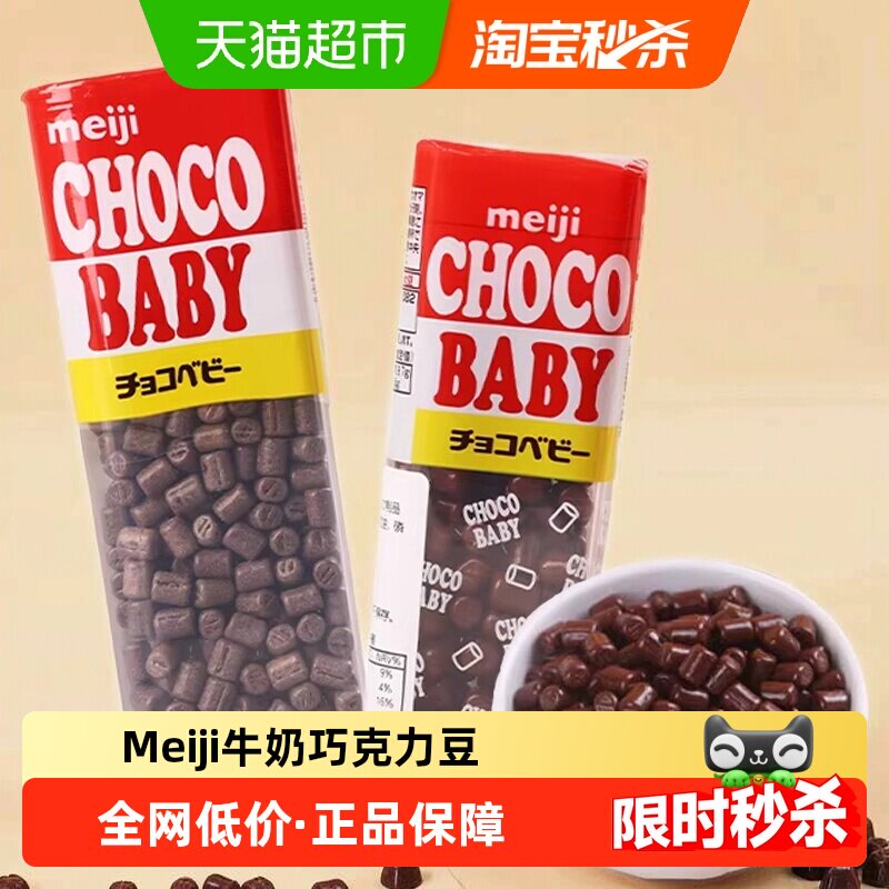 Meiji明治牛奶巧克力豆日本进口丝滑迷你BB豆特浓可可儿童零食