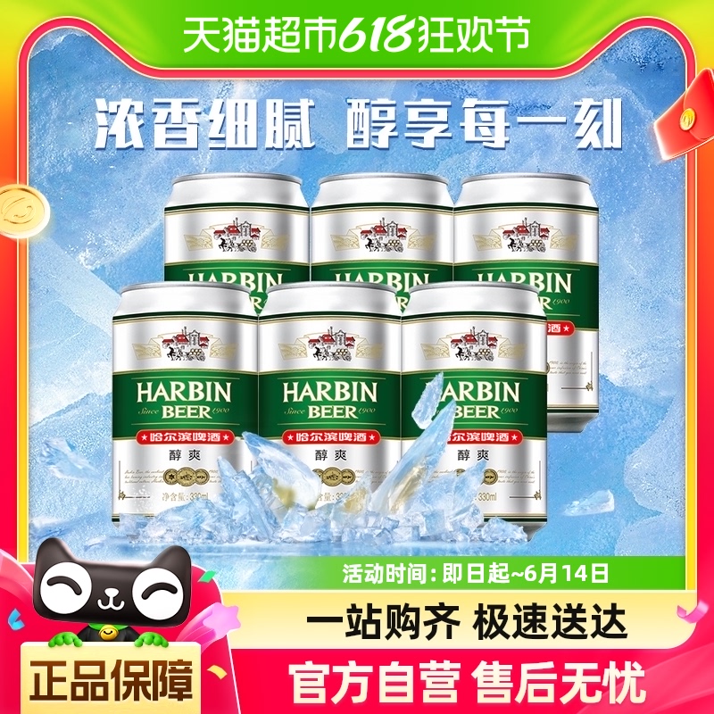 Harbin Beer/哈尔滨啤酒醇爽啤酒6连包330ml*6听 酒类 啤酒 原图主图