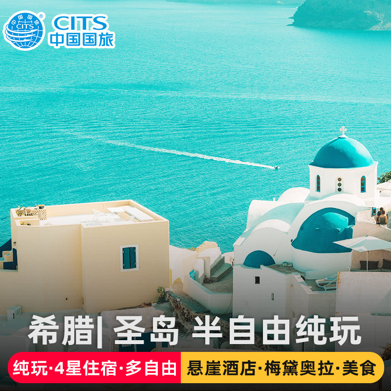 希腊圣托里尼6天5晚