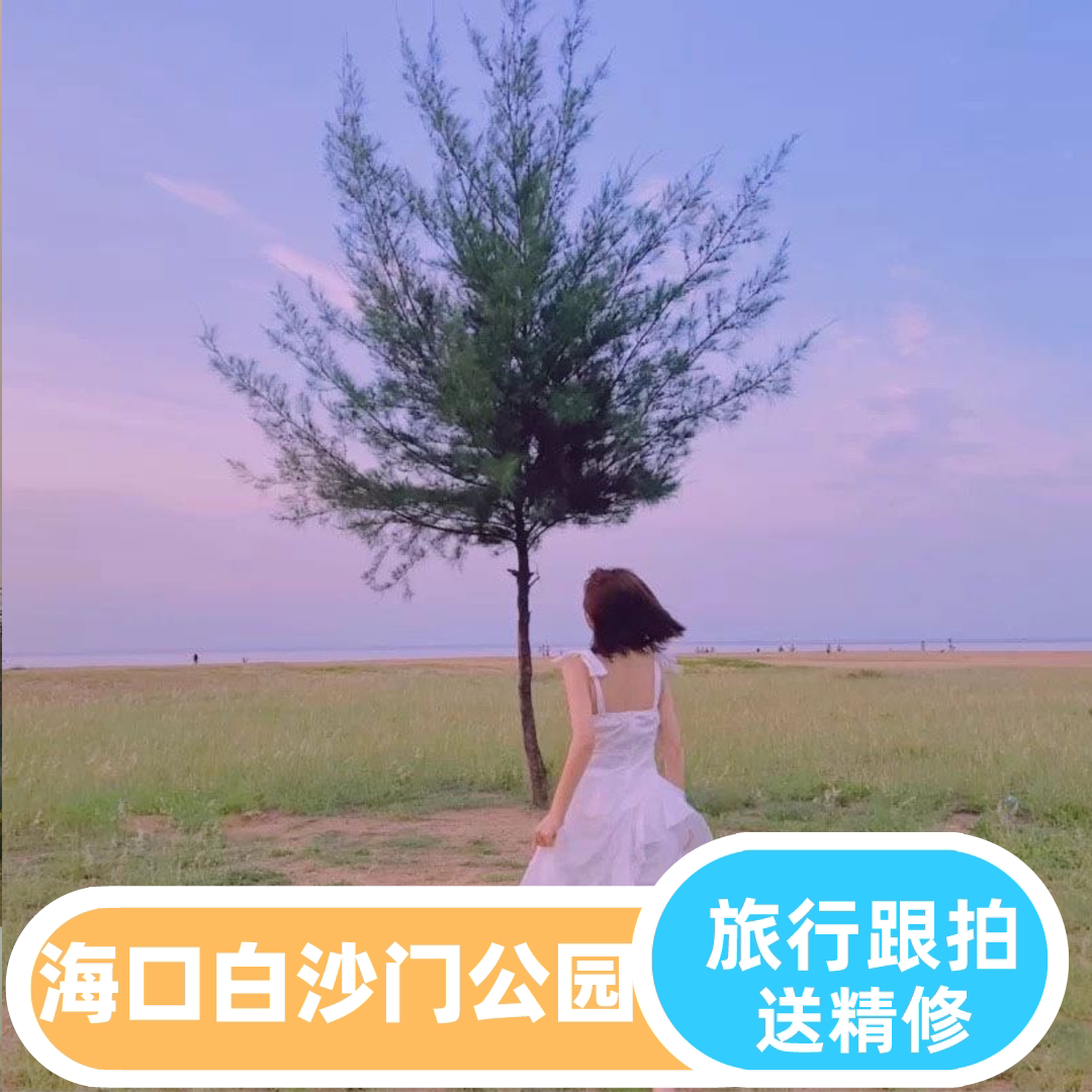 海口【白沙门公园】优质摄影师亲子跟拍写真情侣全家福小视频