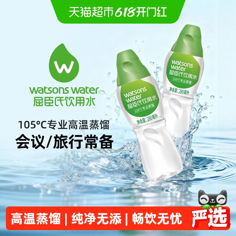 屈臣氏饮用水105℃高温蒸馏水280ml*35瓶旅游便携冲泡敷脸保湿