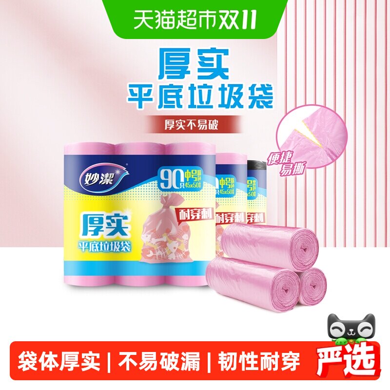 妙洁厚实厨房家用中号垃圾袋45cm*50cm共270只双面1.6丝
