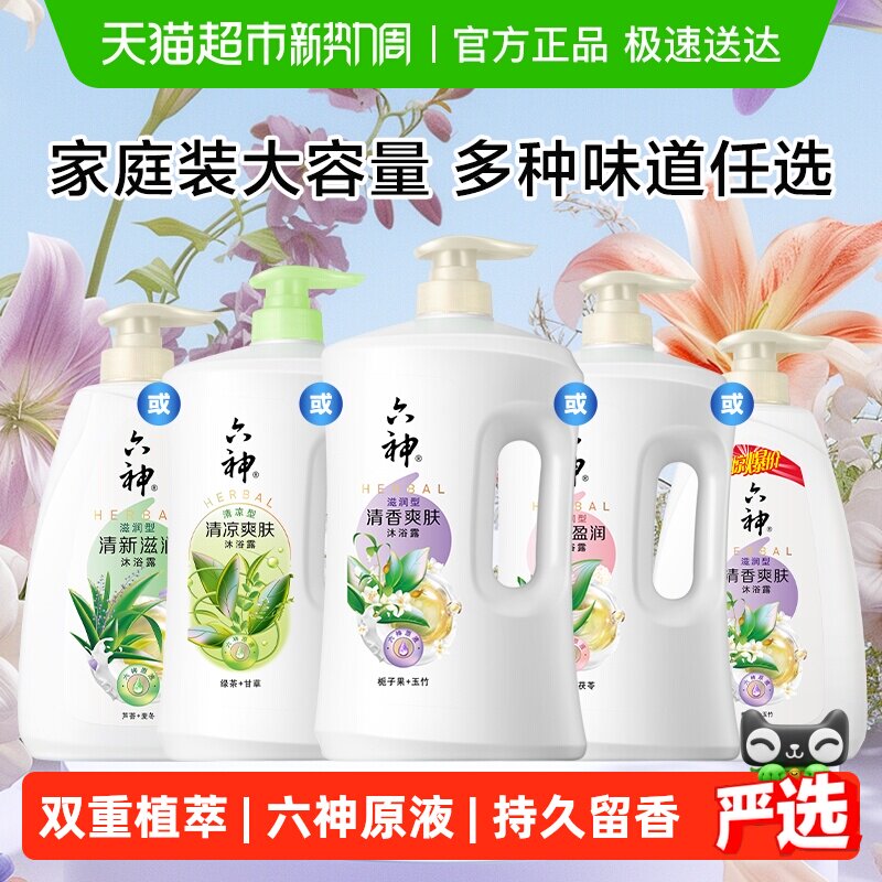[秒杀]六神经典款沐浴露家庭装大容量持久留香润肤保湿补水沐浴乳