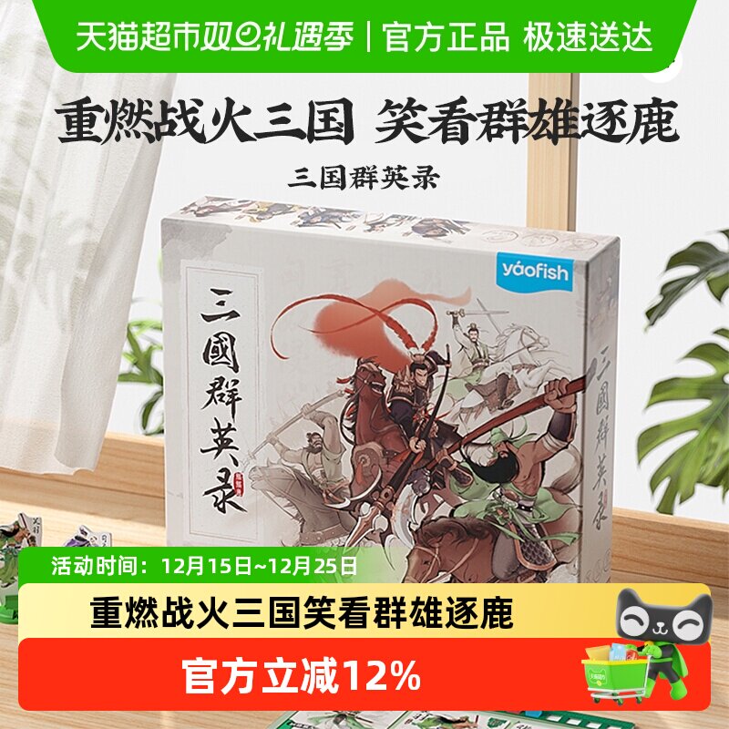 Yaofish益智桌游三国群英录9岁+
