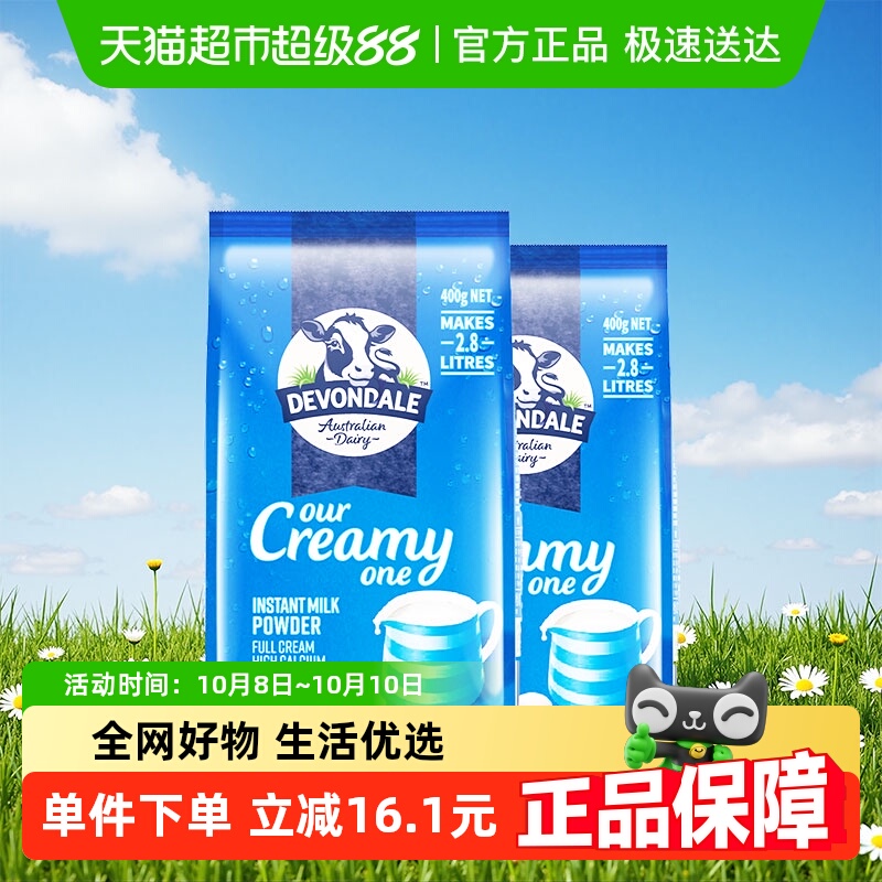 Devondale/德运全脂调制乳粉400g*2袋澳洲进口小包装奶粉成人学生