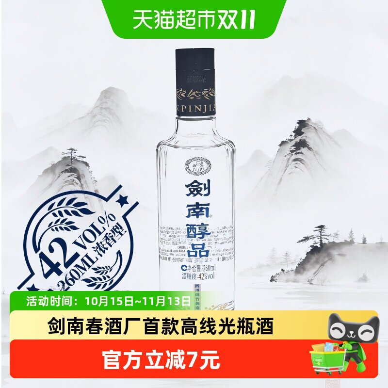 剑南春酒厂出品首款高线光瓶酒剑南醇品蓝剑南浓香白酒42度260ml