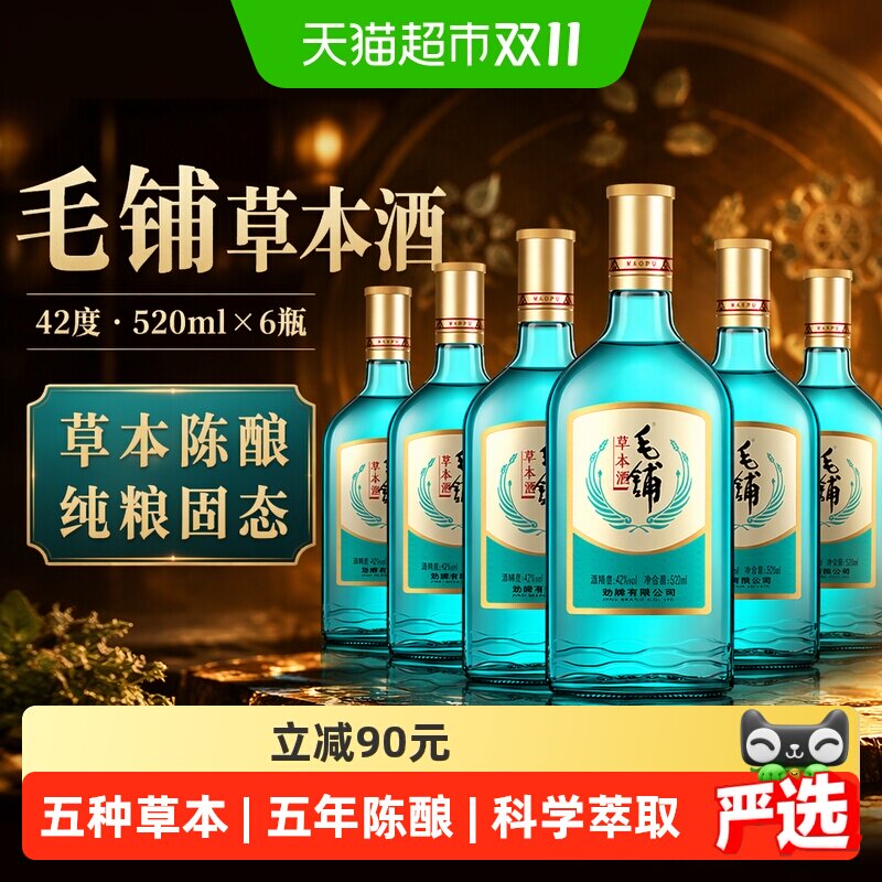 劲牌毛铺草本酒陈酿基酒白酒42度520ml*6瓶散装非原箱纯粮口粮酒