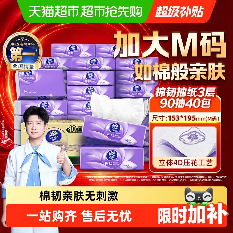 维达4D压花抽纸亲肤90抽*40包