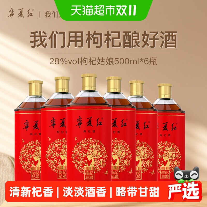 宁夏红枸杞姑娘枸杞酒28度500ml*6瓶整箱低度果酒送礼微醺聚会