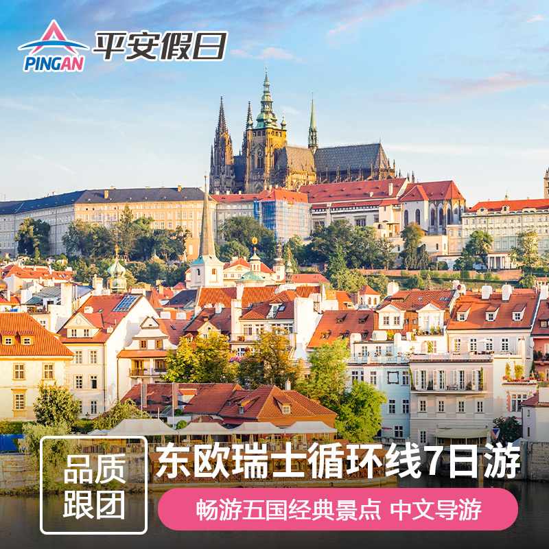 专业中文导游，畅游东欧六国经典-维也纳+布达佩斯+布拉格+柏林+苏黎世 全程绝无强消，纯玩体验，充裕的时间用来给身体与心灵一次彻底的放松！ 全程入住欧洲当地四星品质酒店，单人报名可拼房，免补房差立省千元！ 可在任一城市上团或下团，自由组合行程天数，按天计费，无套路更实惠！