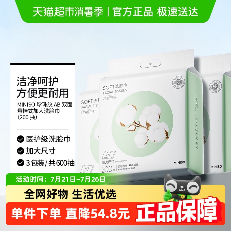 MINISO/名创优品壁挂式洗脸巾一次性纯加厚棉柔婴儿悬挂洁面巾