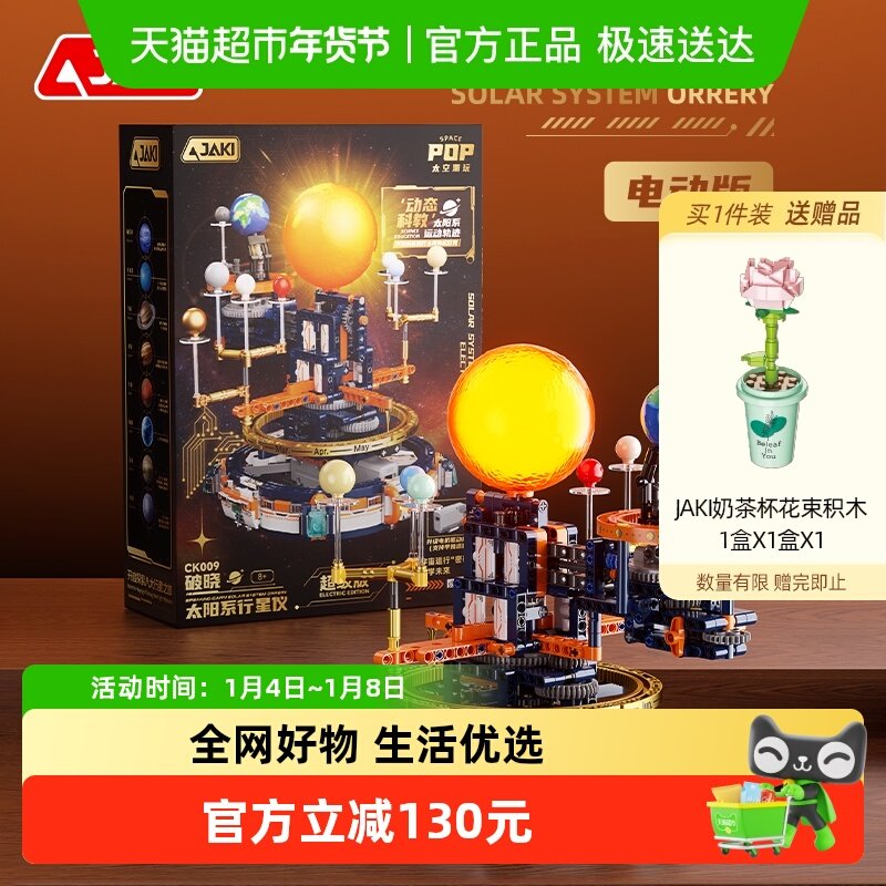 JAKI佳奇积木八大行星仪太阳系运转电动模型星球科教男女生日礼物