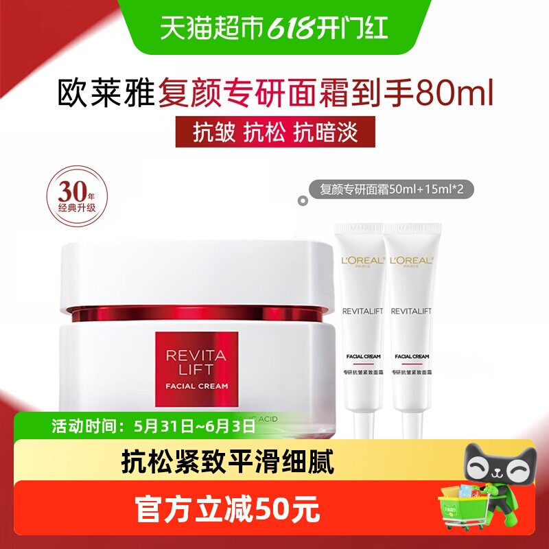 【下拉领淘金币】欧莱雅复颜视黄醇精致抗皱日霜面霜50ml+15ml*2