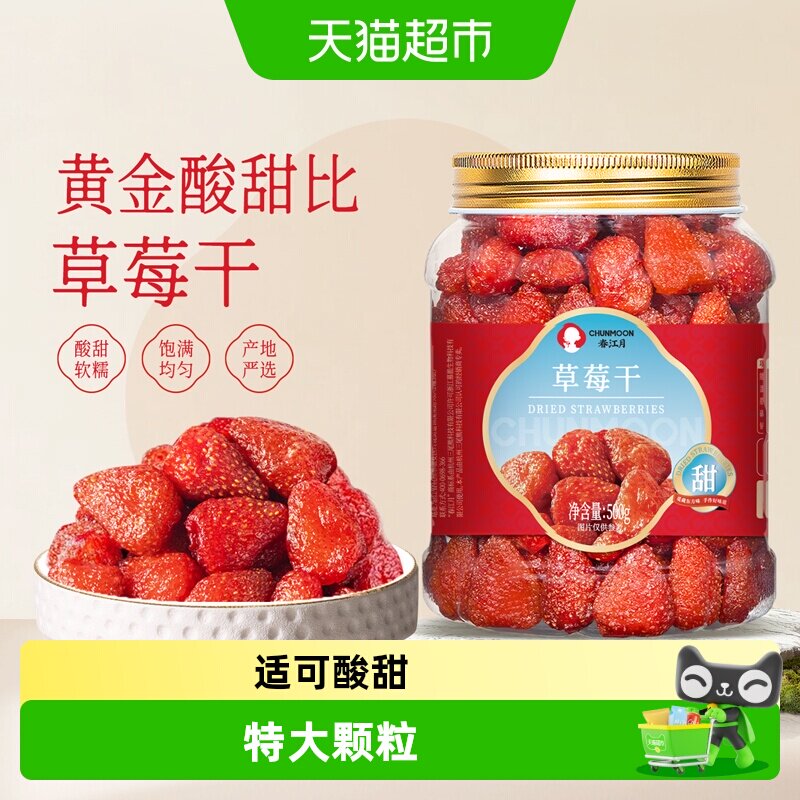 春江月草莓干果脯儿童孕妇休闲怀旧零食草莓果肉烘培酸甜蜜饯果干