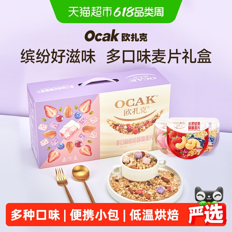 欧扎克多口味缤纷每日麦片水果坚果麦片小包装送礼礼盒装
