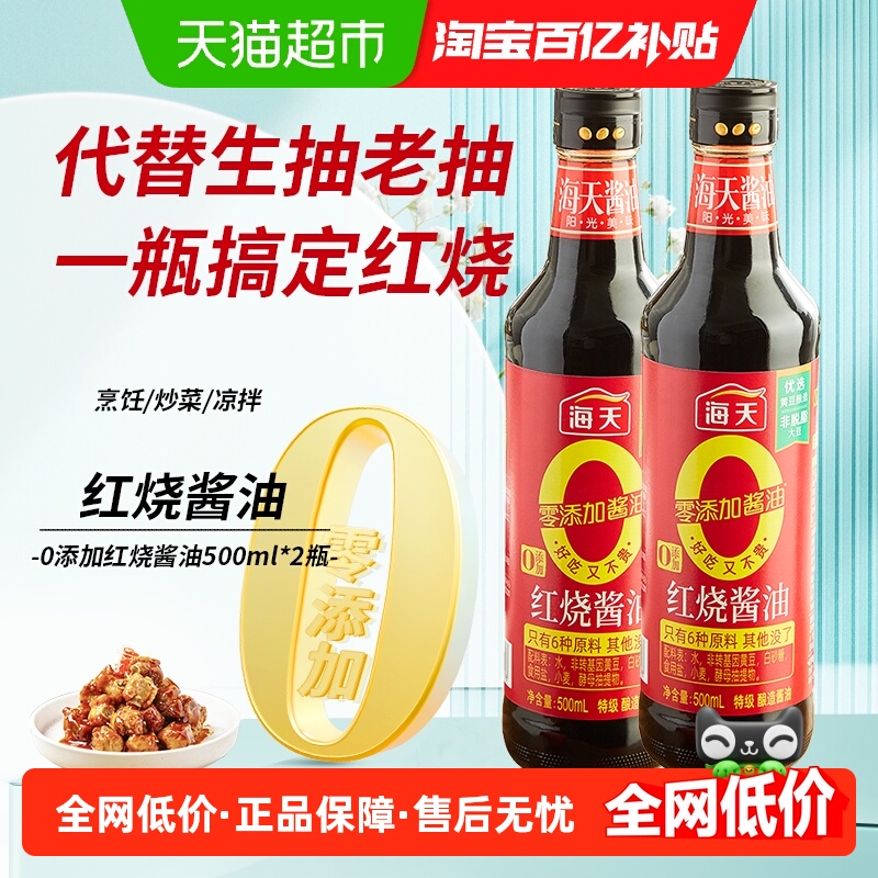 海天0添加红烧酱油500mlx2瓶特级