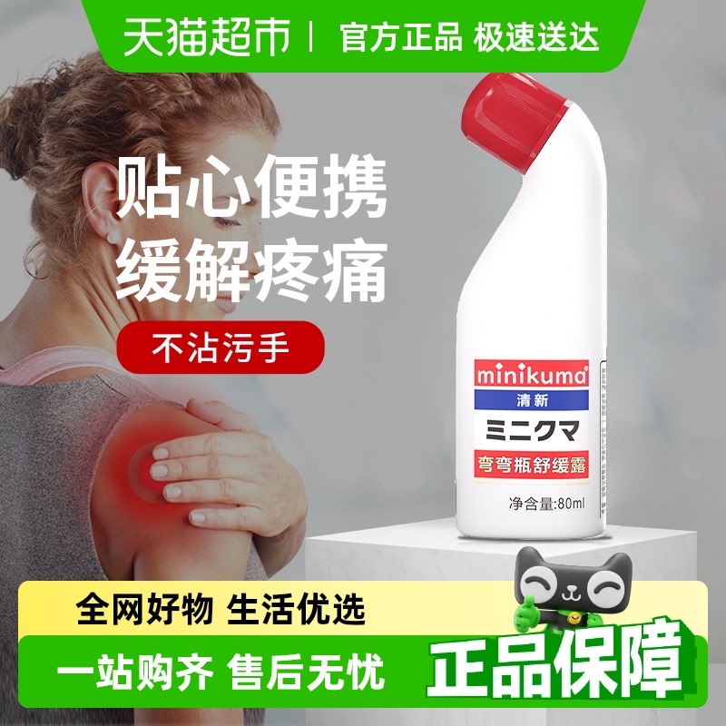 日本MINIKUMA舒緩純露80ml