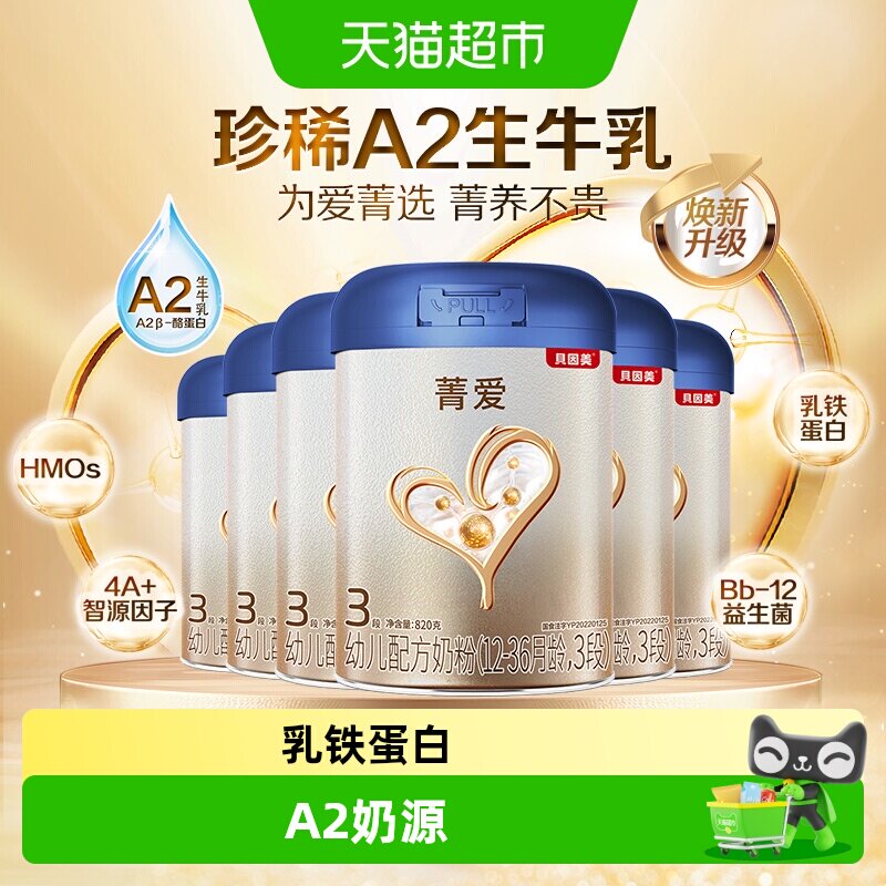 贝因美菁爱A2奶源3段奶粉820g*6罐含乳铁蛋白+OPN+益生菌奶粉