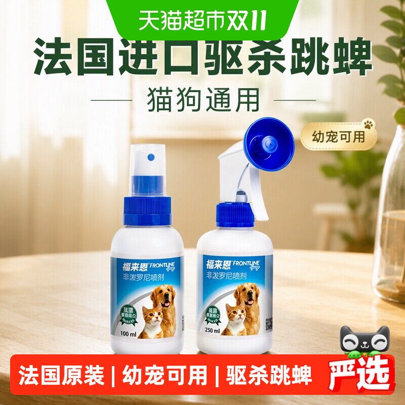 福来恩驱虫药猫狗通用体外驱虫喷剂进口驱跳蚤蜱虫除蚤喷雾