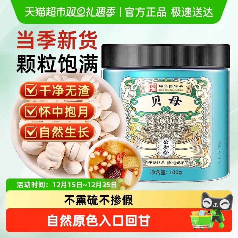 公和堂贝母搭配煮粥炖梨