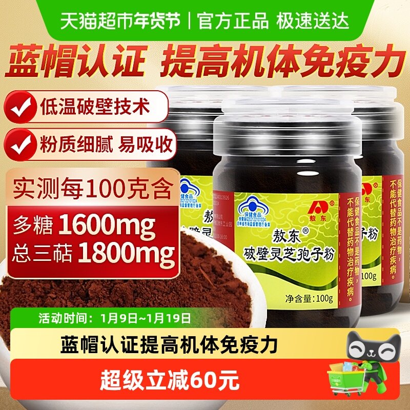 吉林敖东破壁灵芝孢子粉100g*3瓶增强免疫力中老年人营养保健品