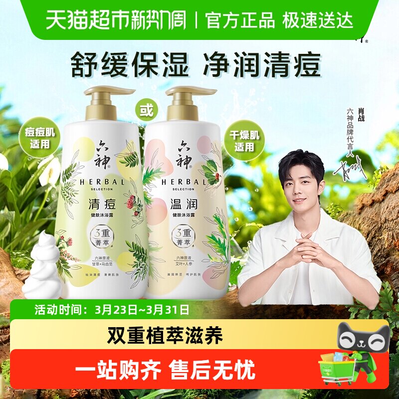 六神菁萃沐浴露秋冬滋润祛痘舒缓沐浴乳大瓶持久留香