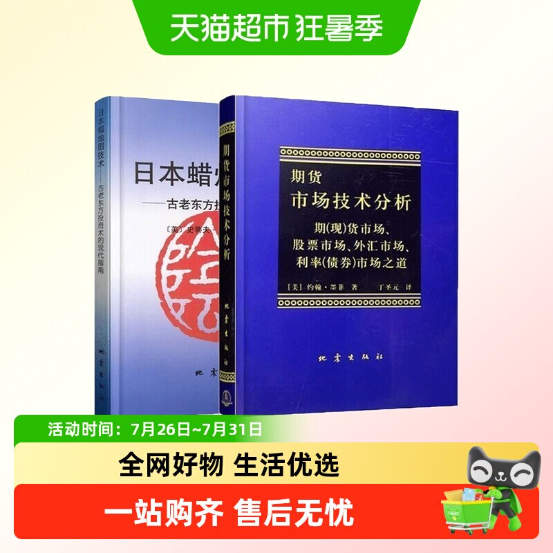 日本蜡烛图教程+期货市场技术分析全2册 丁圣元 投资理财股票基金