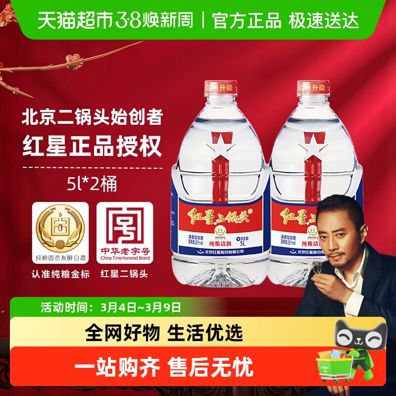 红星大桶52度桶装酒5L*2桶清香型白酒实惠20斤装纯粮口粮酒泡酒