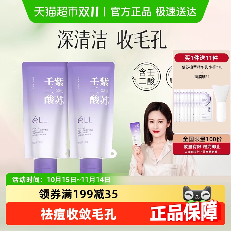 ELL紫苏壬二酸控油祛痘清洁泥膜