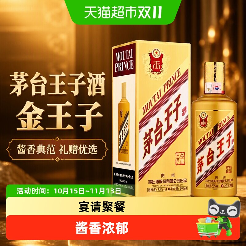 茅台王子酒金王子酱香型白酒53度500ml单瓶送礼自饮收藏m
