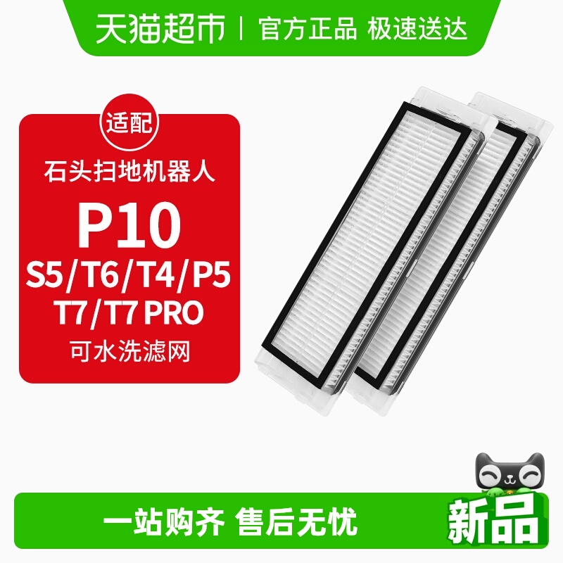 康净之芯适配石头扫地机滤芯